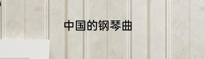 中国的钢琴曲
