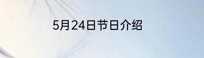 5月24日节日介绍
