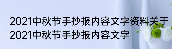 2021中秋节手抄报内容文字资料关于2021中秋节手抄报内容文字