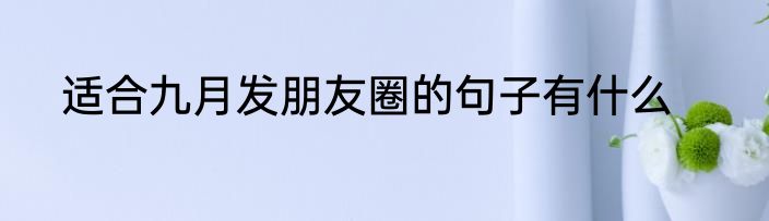 适合九月发朋友圈的句子有什么