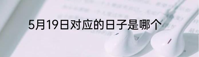 5月19日对应的日子是哪个