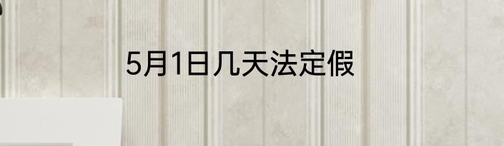 5月1日几天法定假