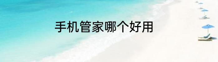 手机管家哪个好用
