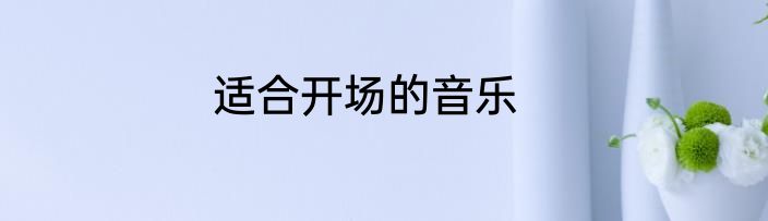 适合开场的音乐