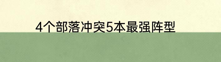 4个部落冲突5本最强阵型