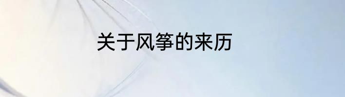 关于风筝的来历
