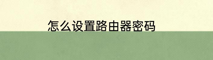 怎么设置路由器密码