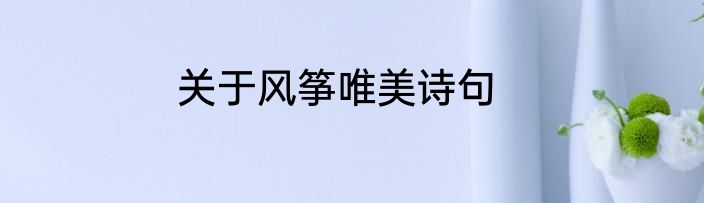 关于风筝唯美诗句