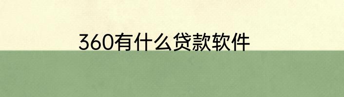 360有什么贷款软件