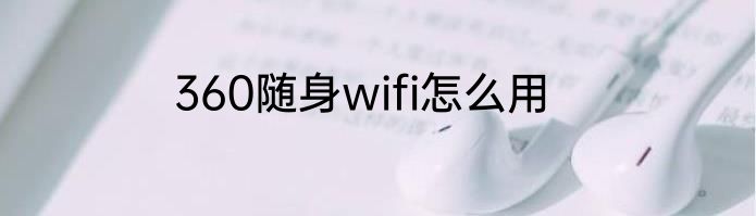 360随身wifi怎么用