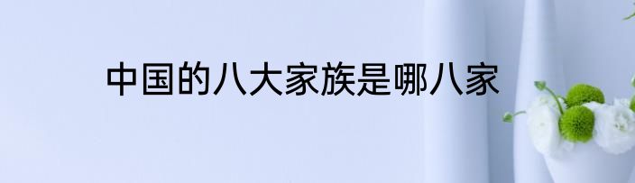 中国的八大家族是哪八家