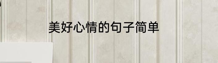美好心情的句子简单