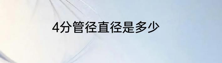 4分管径直径是多少