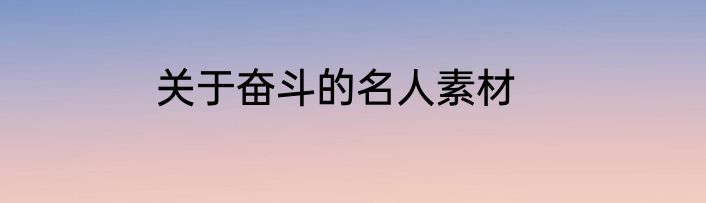 关于奋斗的名人素材