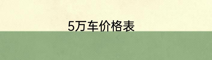 5万车价格表