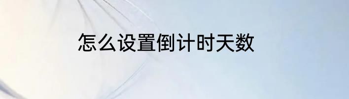 怎么设置倒计时天数