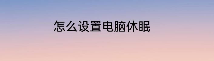 怎么设置电脑休眠