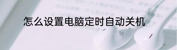 怎么设置电脑定时自动关机