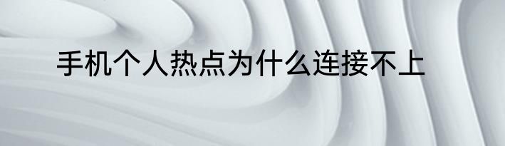 手机个人热点为什么连接不上