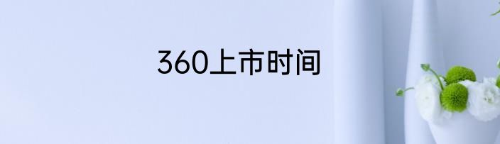 360上市时间