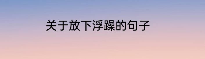 关于放下浮躁的句子