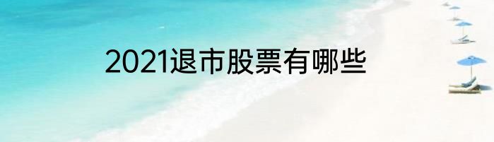 2021退市股票有哪些