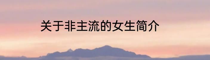关于非主流的女生简介