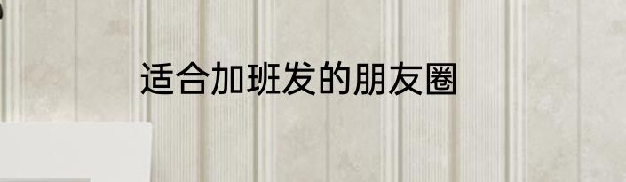 适合加班发的朋友圈