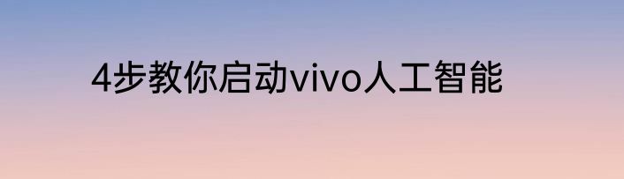 4步教你启动vivo人工智能