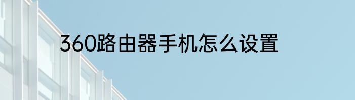 360路由器手机怎么设置