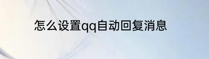 怎么设置qq自动回复消息