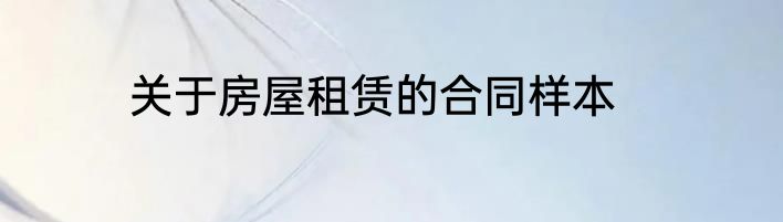 关于房屋租赁的合同样本