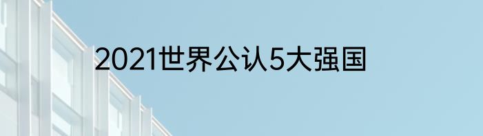 2021世界公认5大强国