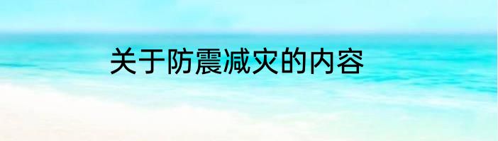 关于防震减灾的内容