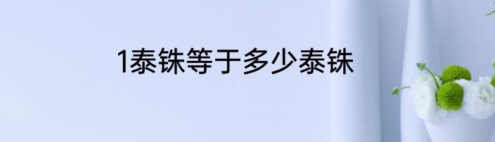 1泰铢等于多少泰铢