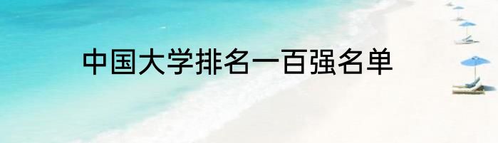 中国大学排名一百强名单