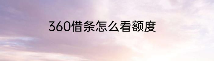 360借条怎么看额度
