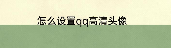 怎么设置qq高清头像