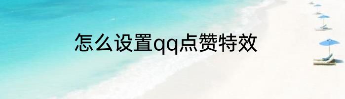 怎么设置qq点赞特效