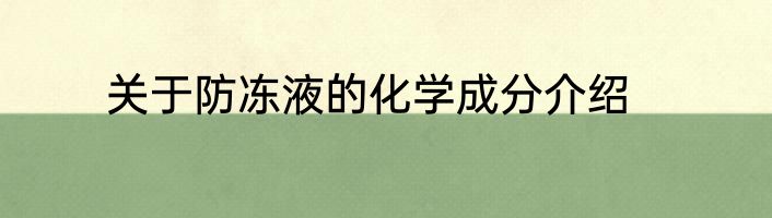 关于防冻液的化学成分介绍