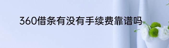 360借条有没有手续费靠谱吗