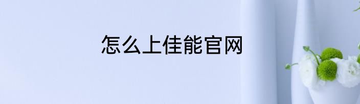 怎么上佳能官网