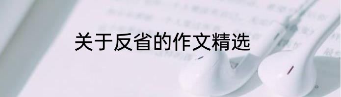 关于反省的作文精选