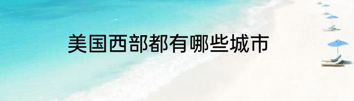 美国西部都有哪些城市