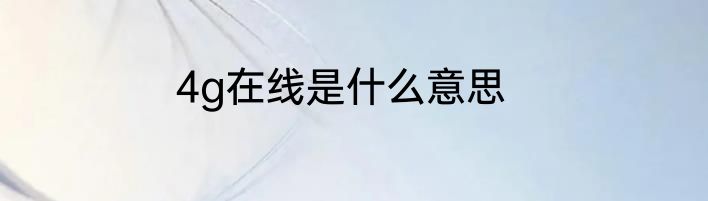 4g在线是什么意思