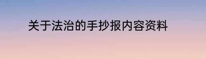 关于法治的手抄报内容资料