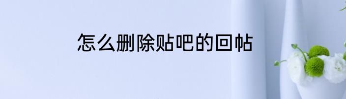 怎么删除贴吧的回帖