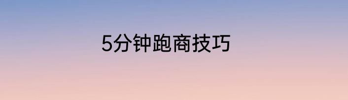 5分钟跑商技巧