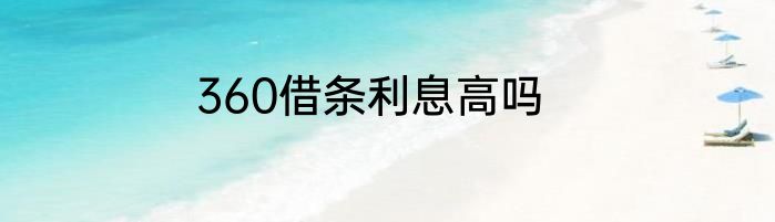 360借条利息高吗