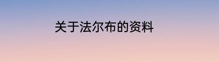 关于法尔布的资料